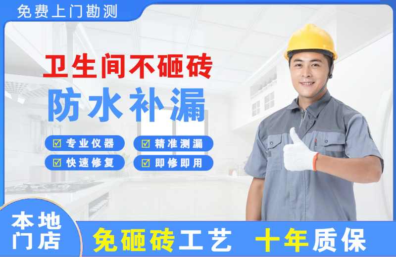 启东卫生间不砸砖修补漏水